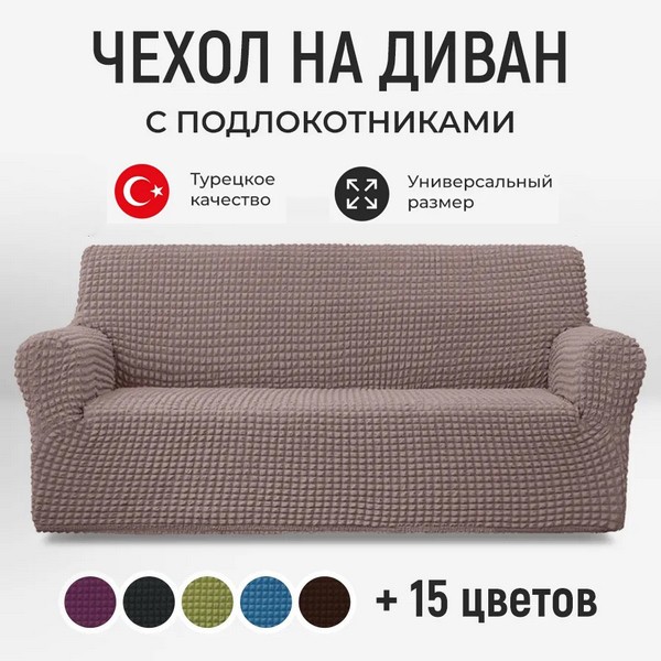 Натяжний чохол еластичний тримісний, універсальна накидка без підлокітників, покривало захисне для дивана розкладного