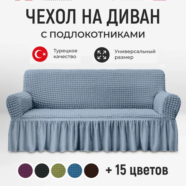 Натяжний чохол на диван тримісний, універсальне еластичне покривало стрейч, захисна накидка без підлокітників на гумці