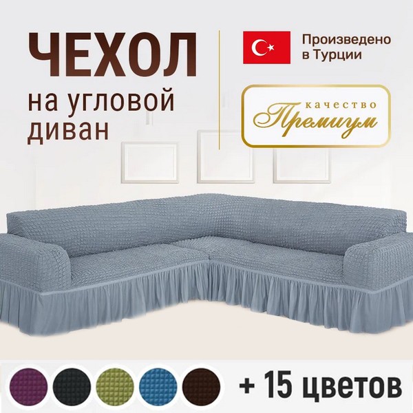 Чохол універсальний еластичний на диван кутовий з оттоманкою, захисна накидка для крісла, покривало натяжне без оборки