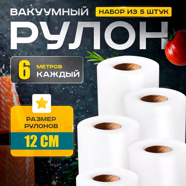 Гофрований вакуумний пакет для зберігання продуктів харчування, рулон вакуумування для пакування їжі та заморожування овочів