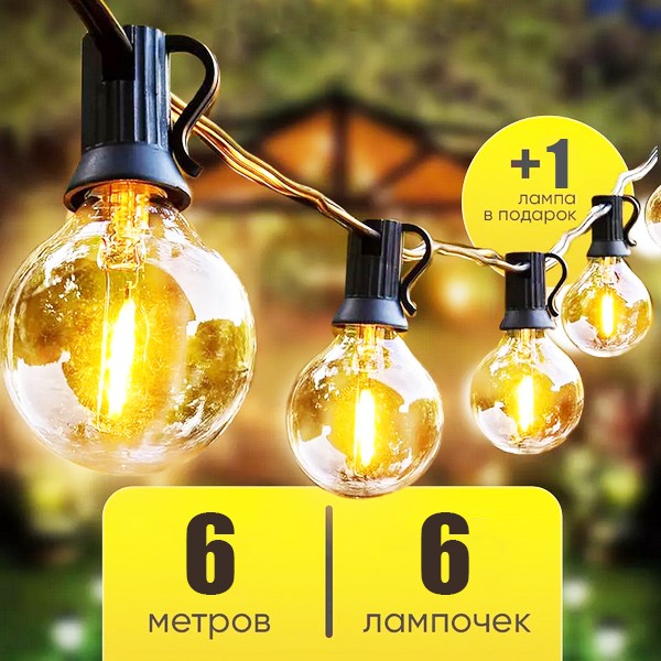 Ретро гірлянда світлодіодна з лампочками у вигляді кульки, вуличні ліхтарики для кафе та тераси, лампа для дому та дерева
