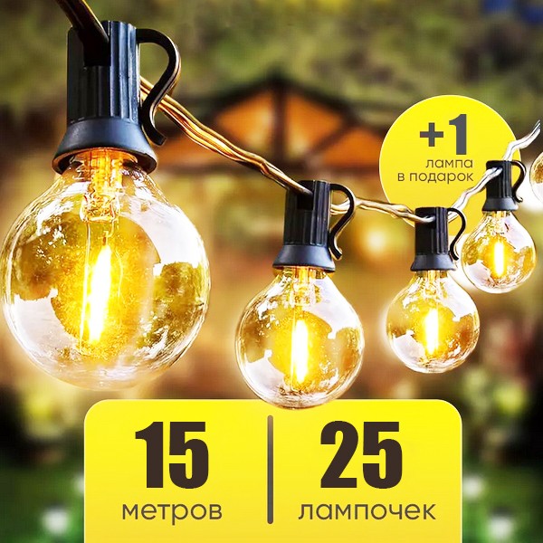Світлодіодна гірлянда вулична з лампочок ретро, ліхтарики для кафе та тераси, кульки лампи для освітлення будинку та дерева